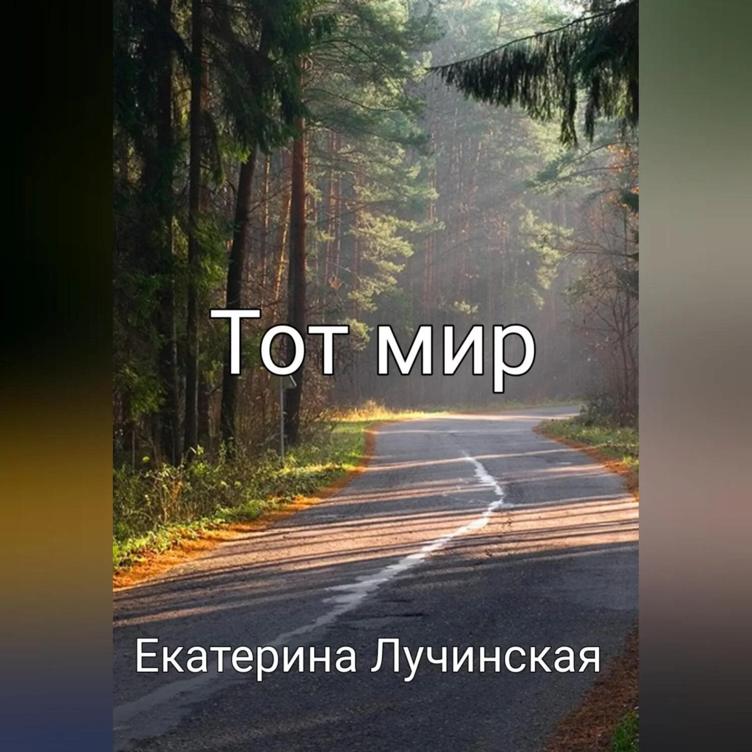 Тот мир