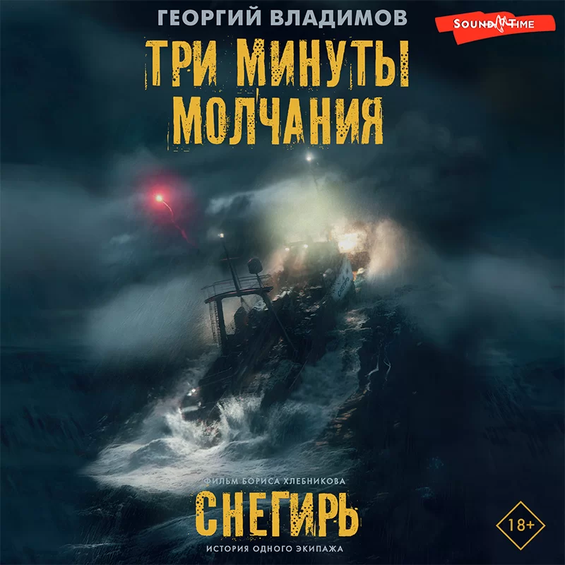 Три минуты молчания. Снегирь