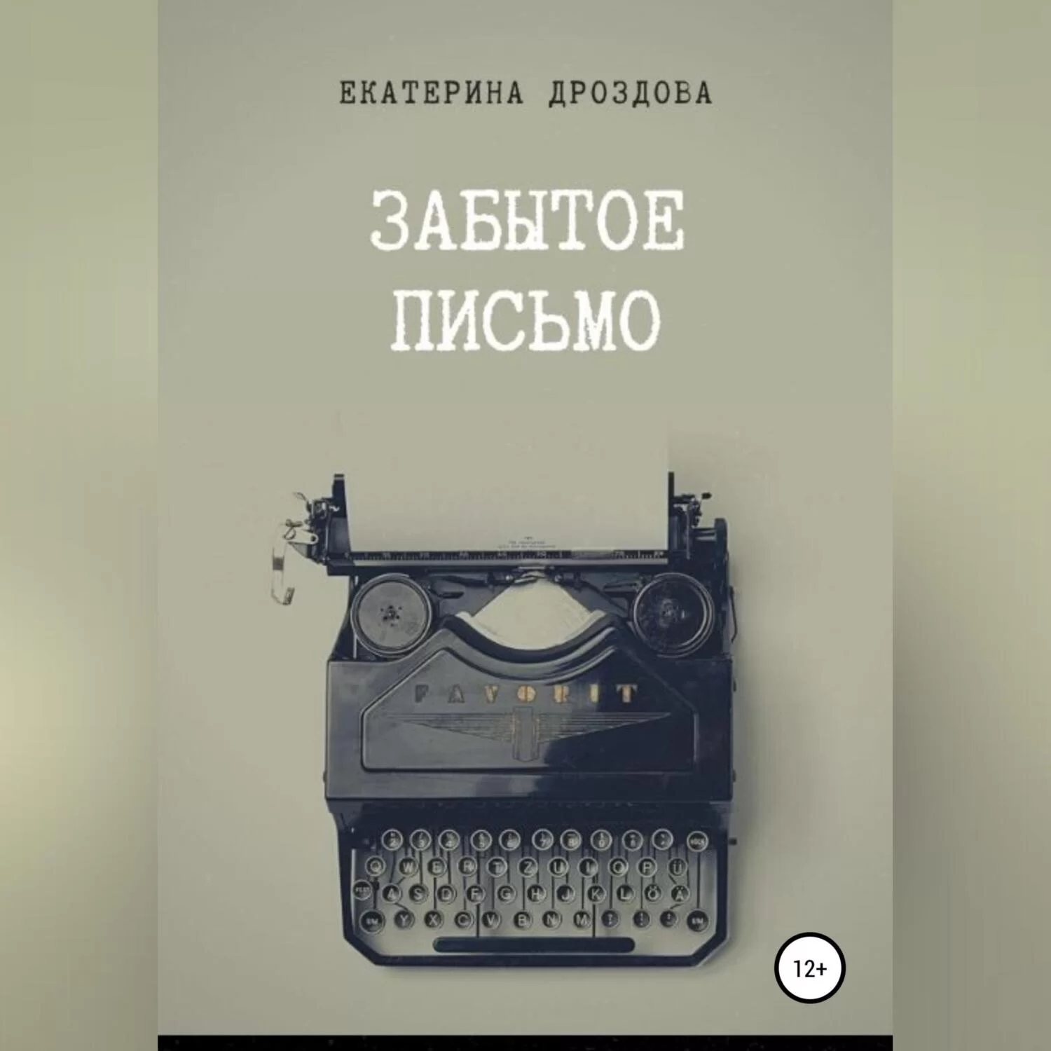 Забытое письмо. Сборник рассказов