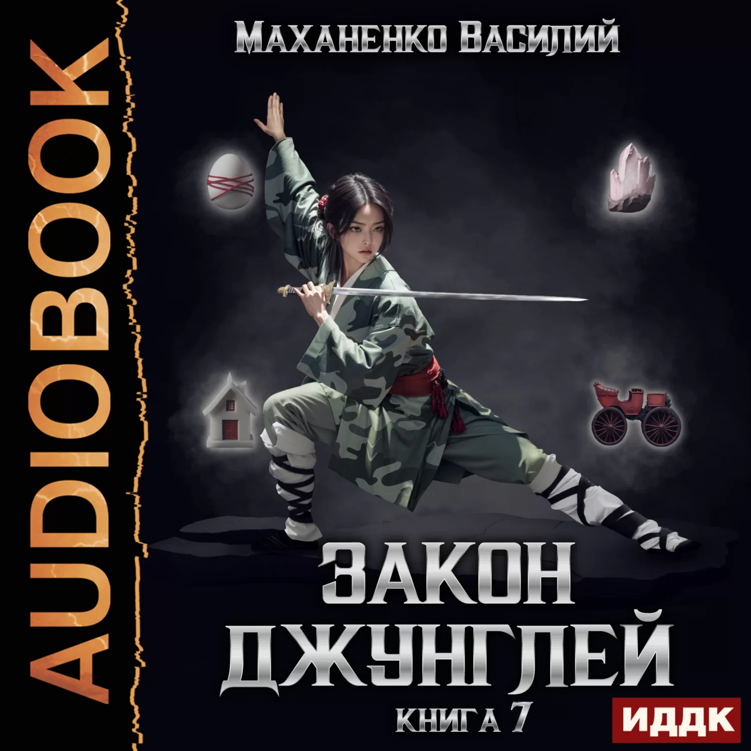 Закон джунглей. Книга 7