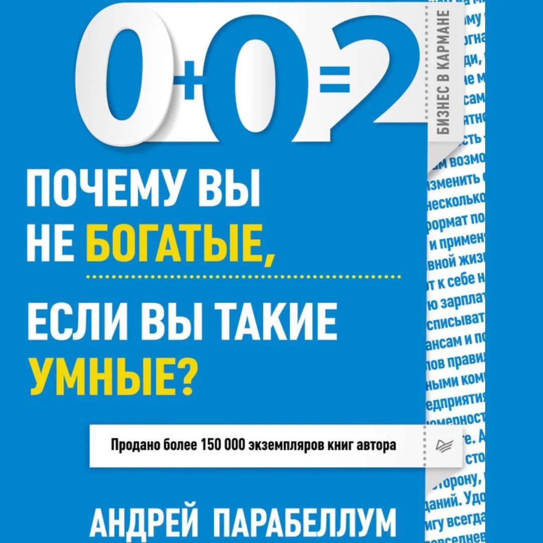 0+0=2. Почему вы не богатые, если вы такие умные?