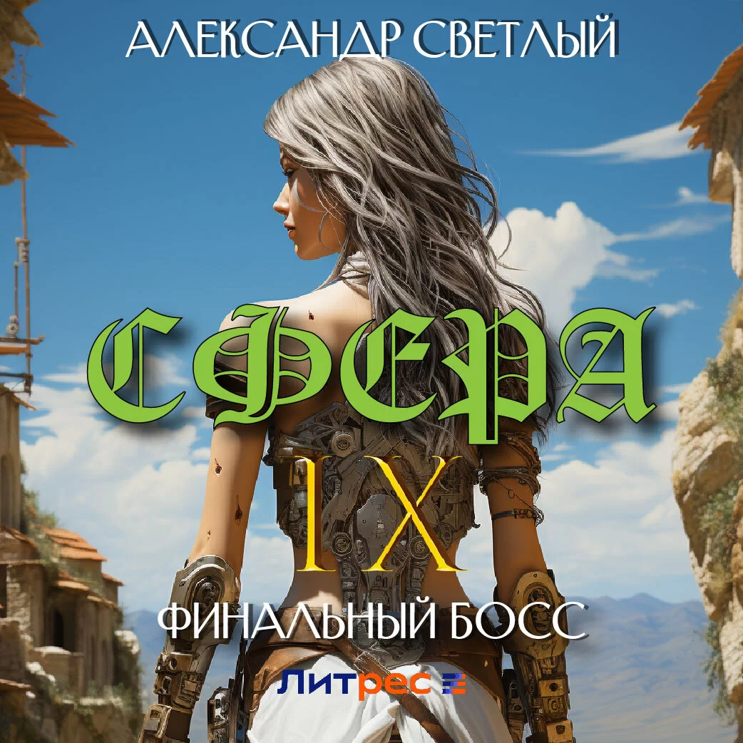 Сфера IX: Финальный босс