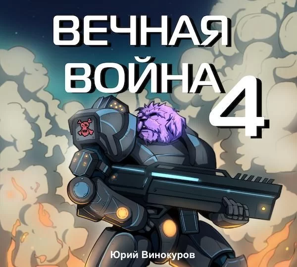 Вечная война 4