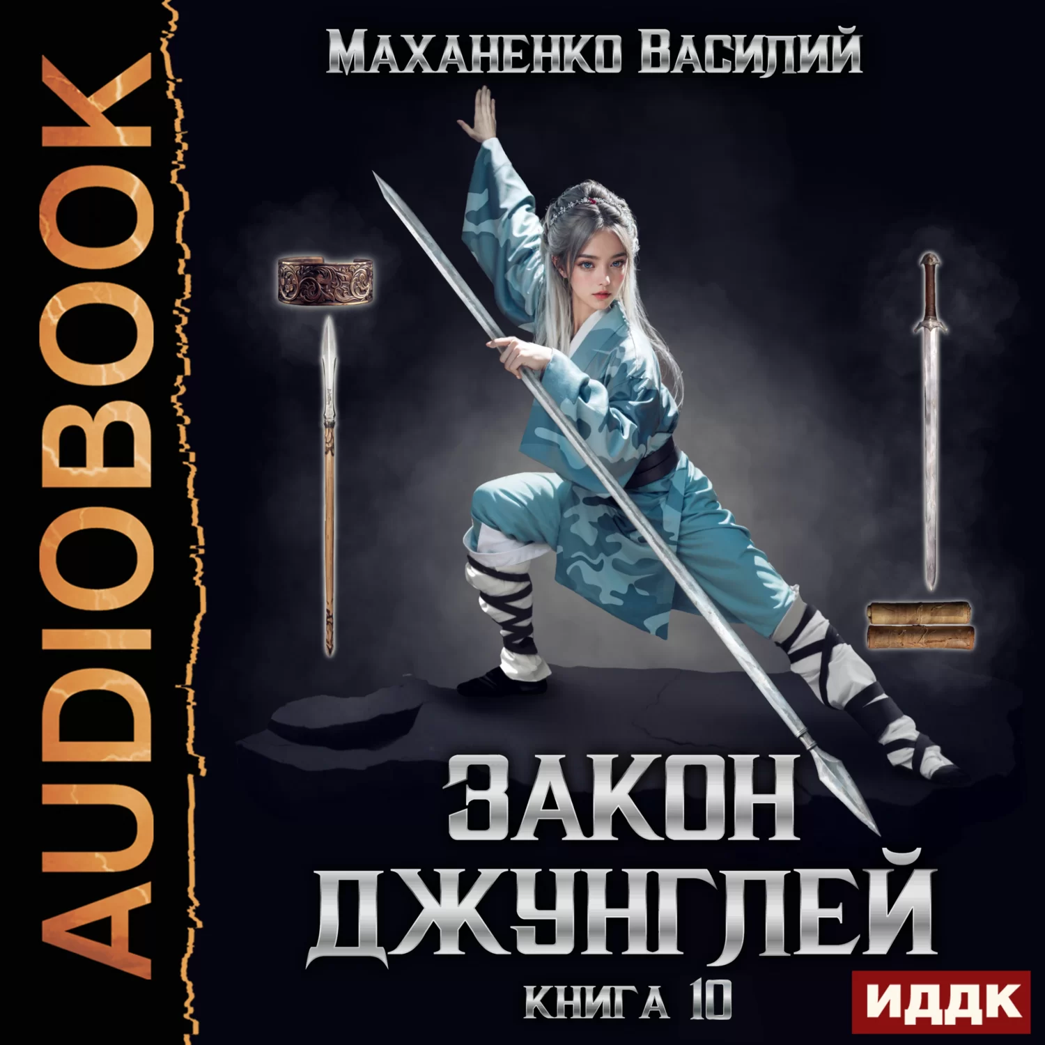 Закон джунглей. Книга 10