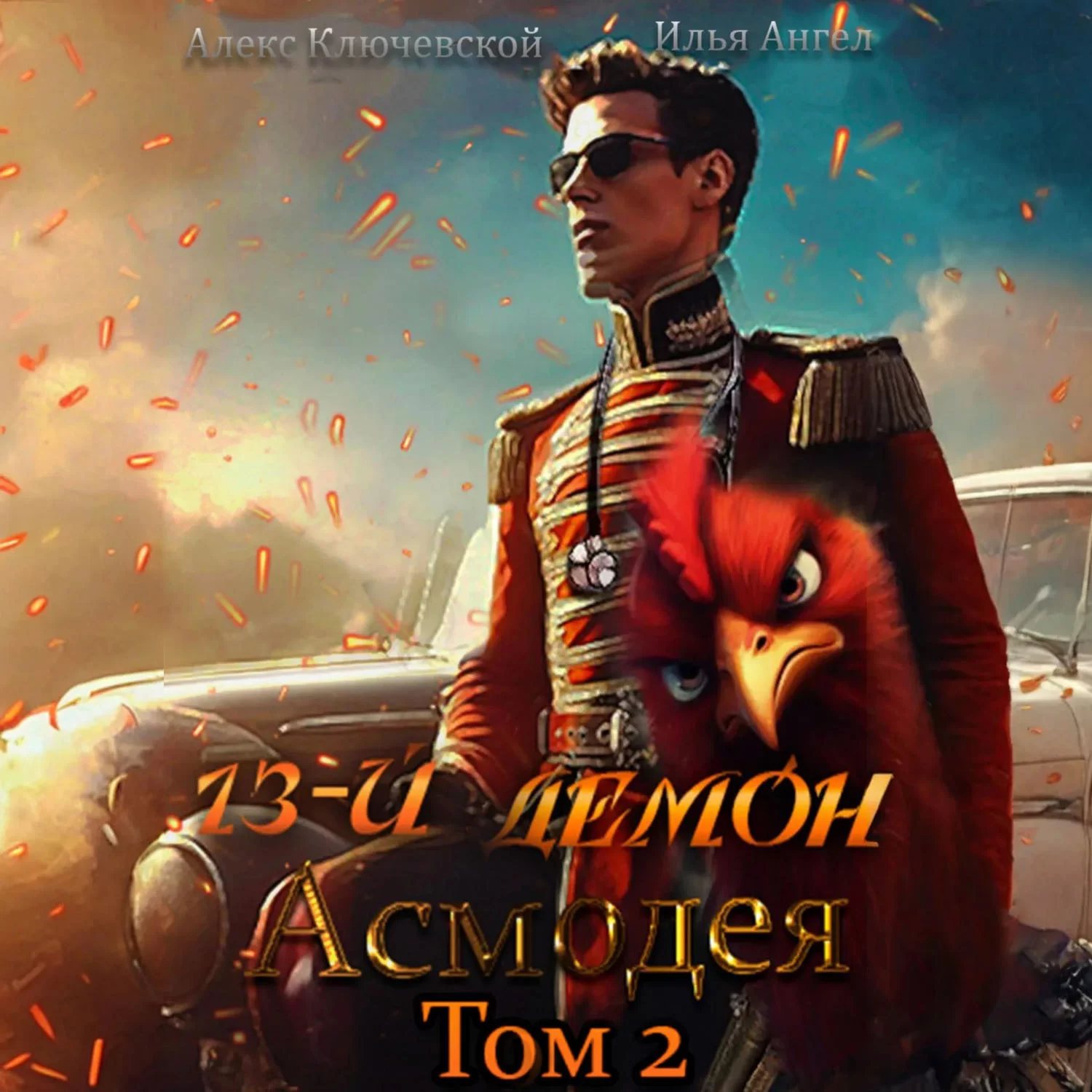 13-й демон Асмодея. Том 2