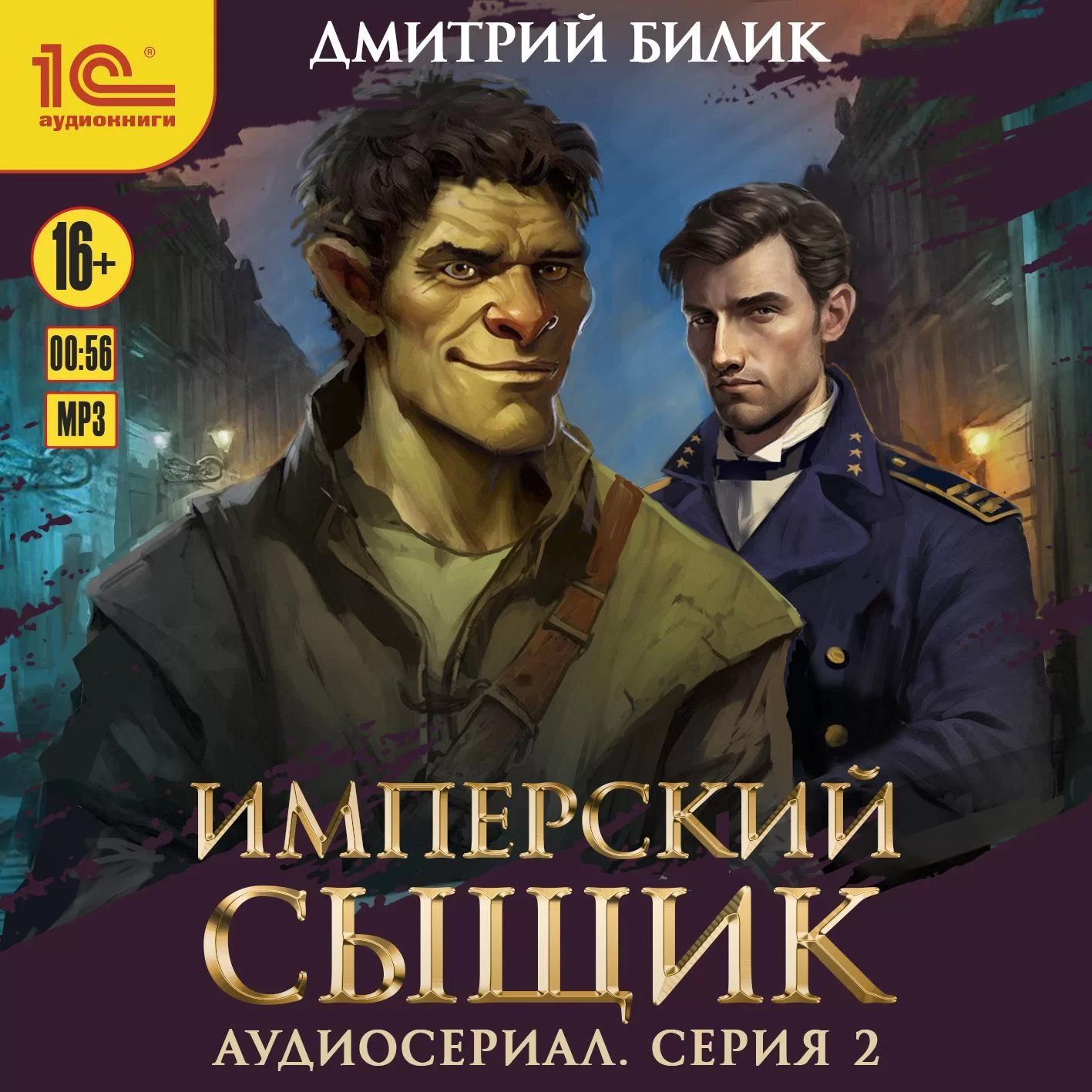 Имперский сыщик. Спектакль-аудиосериал. 2 серия