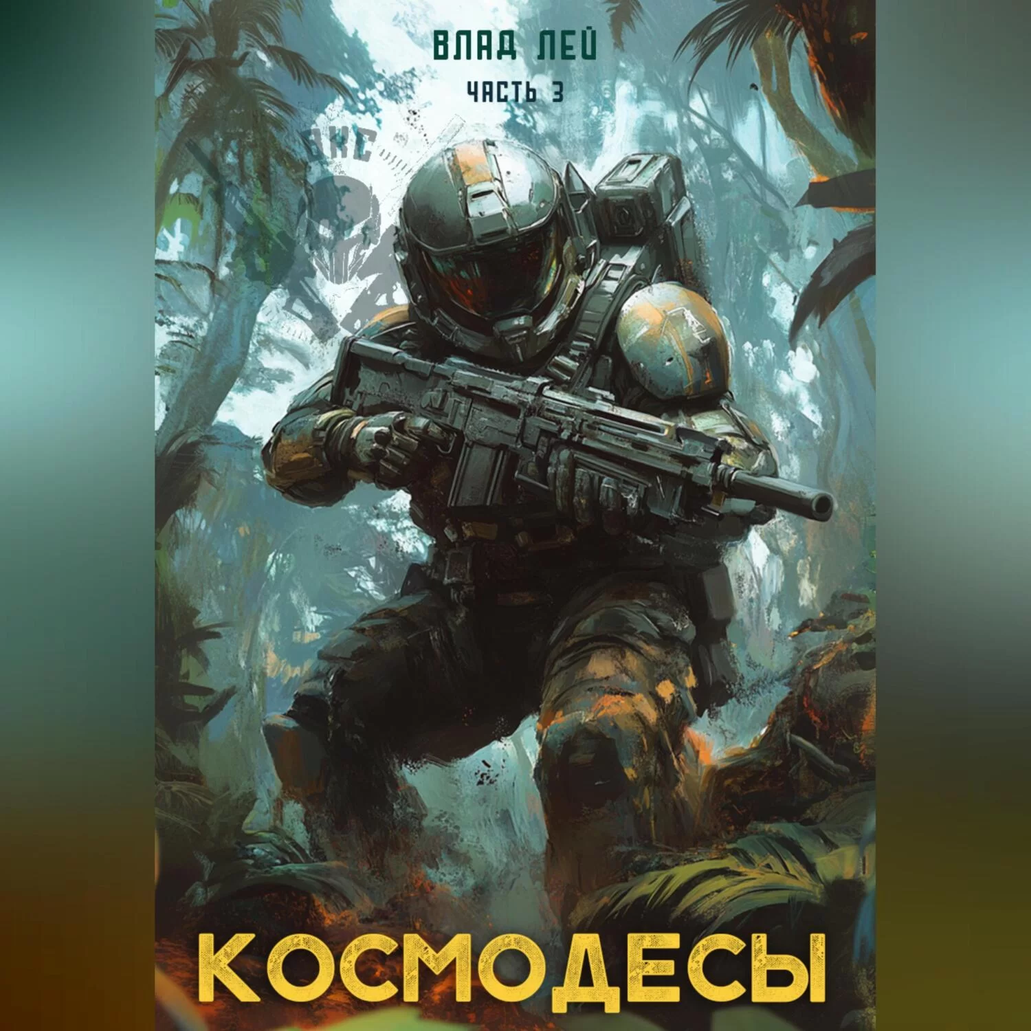 Космодесы 3