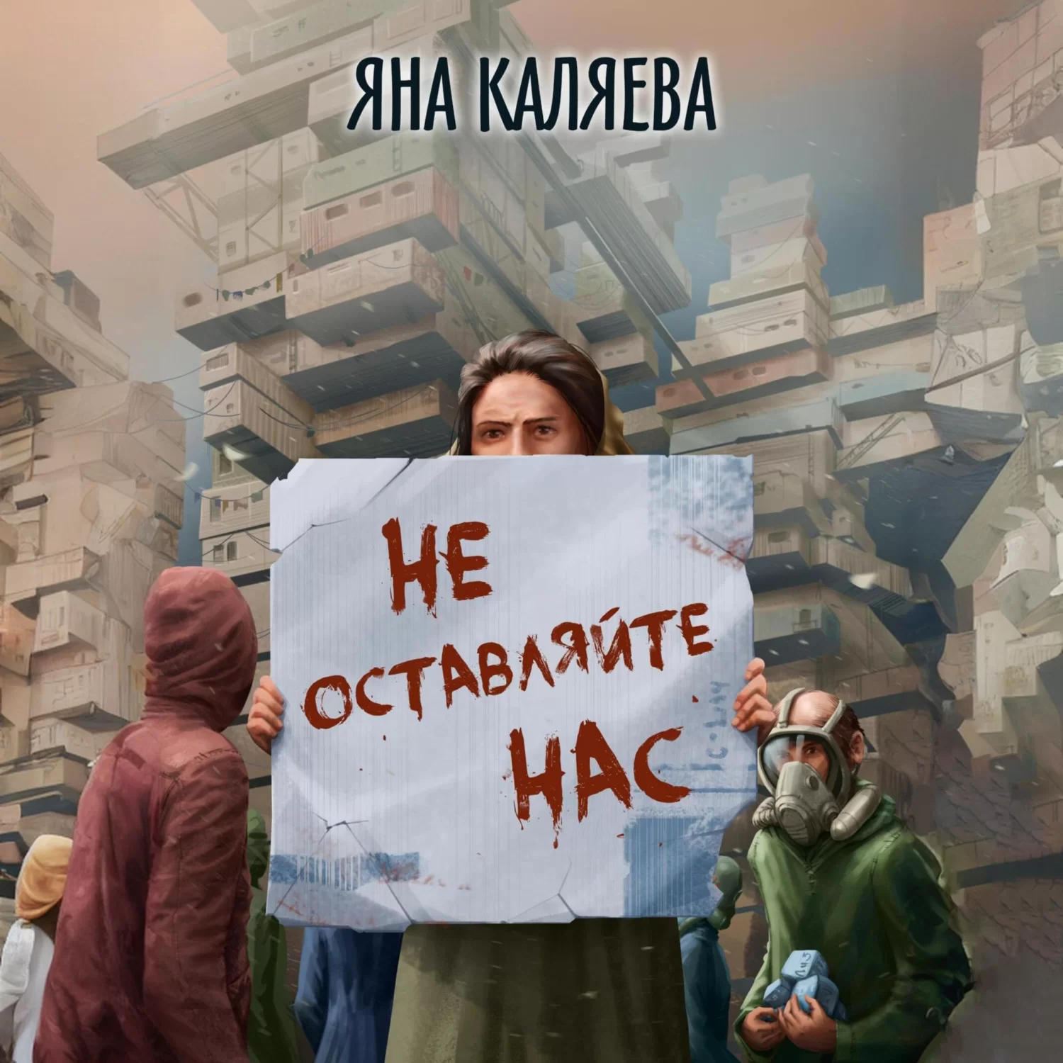 Не оставляйте нас