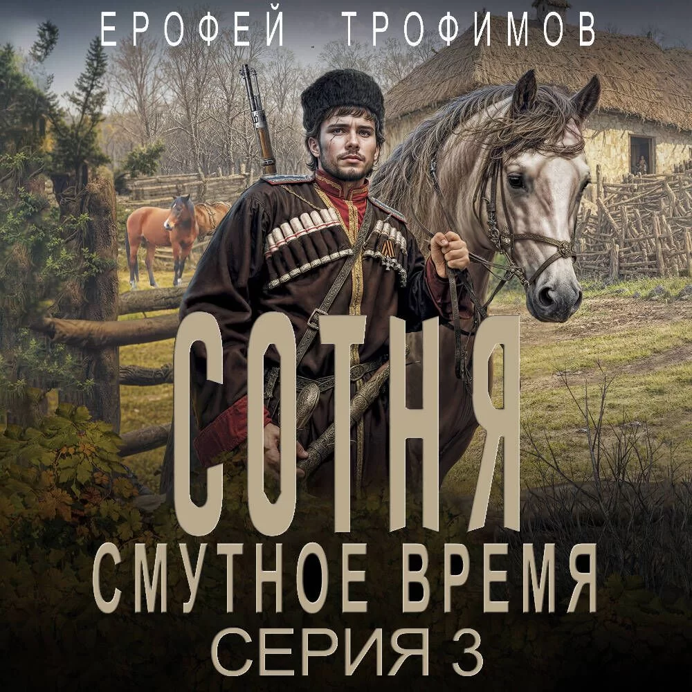 Сотня. Смутное время. Серия 3