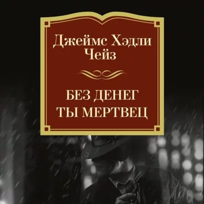 Без денег ты мертвец