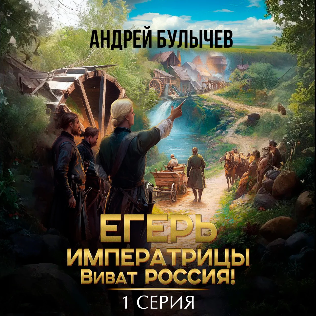 Егерь императрицы. Виват Россия!