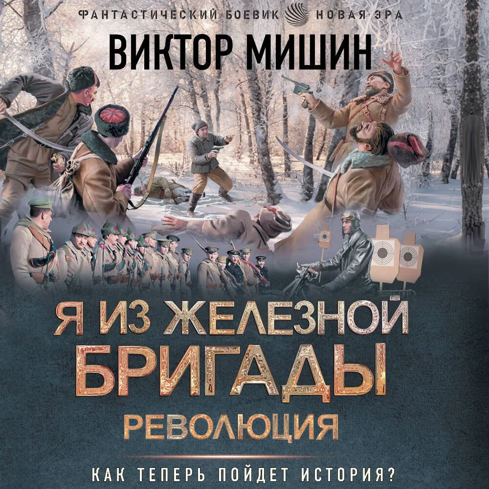Я из Железной бригады. Революция