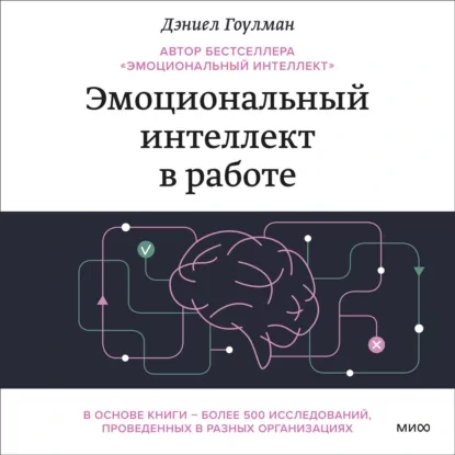 Эмоциональный интеллект в работе