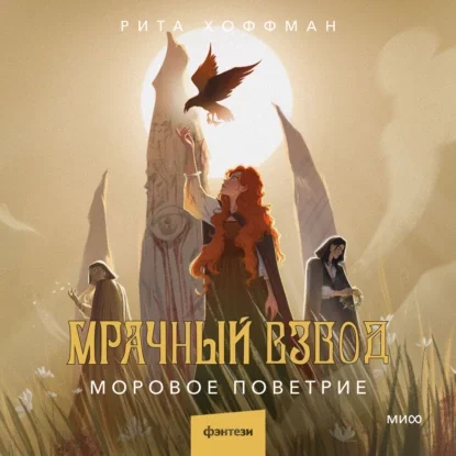 Мрачный Взвод. Моровое поветрие