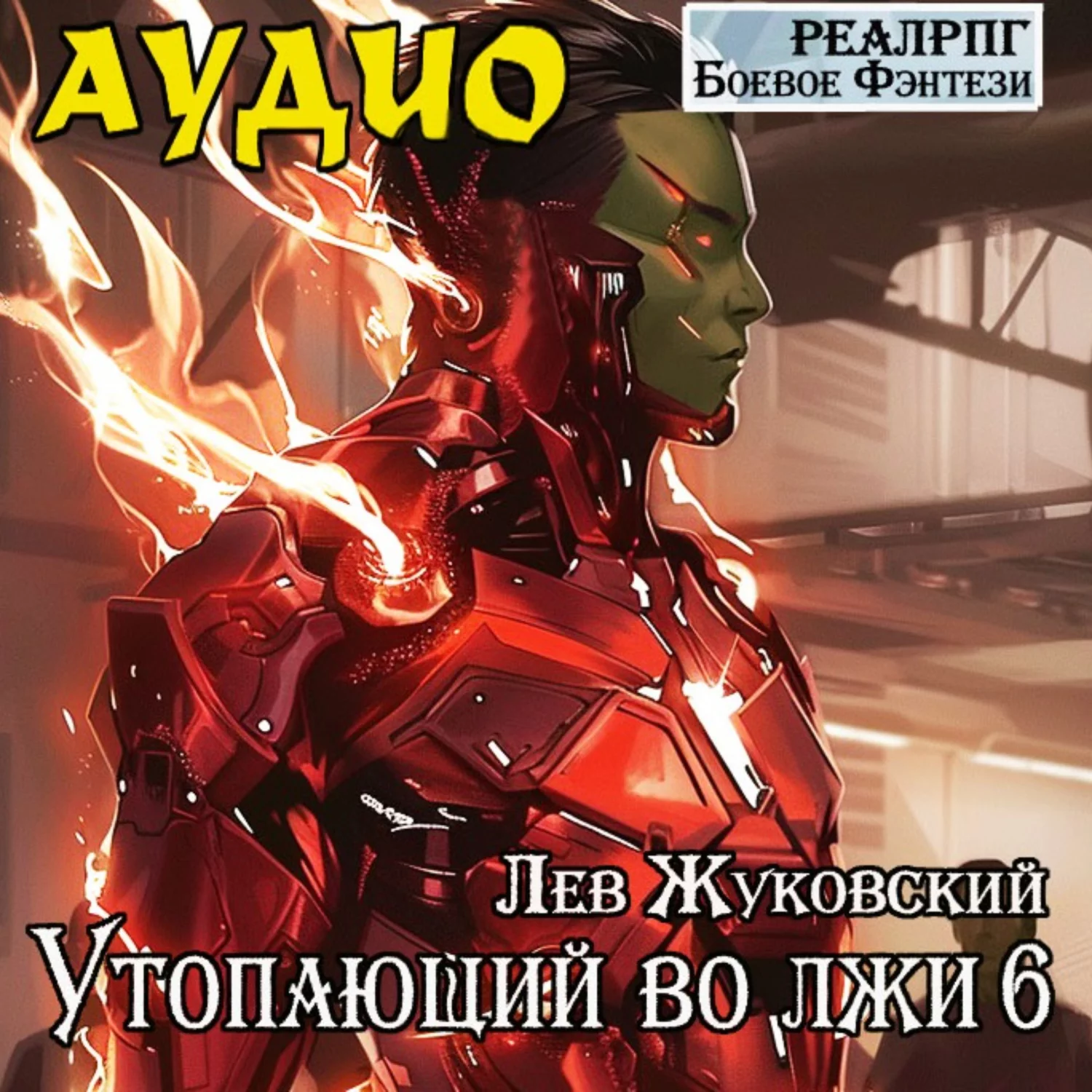 Утопающий во лжи 6