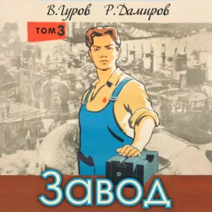 Завод: Назад в СССР. Книга 3