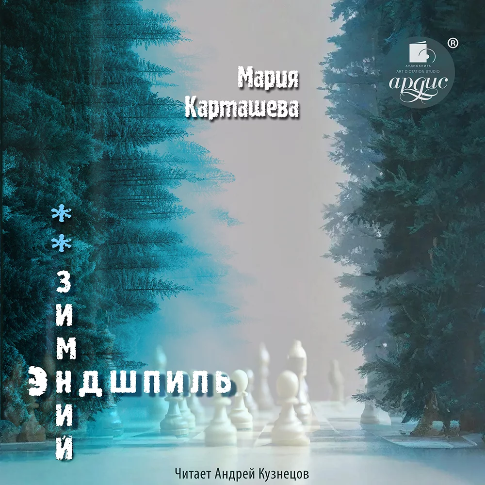 Зимний эндшпиль