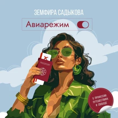 Авиарежим