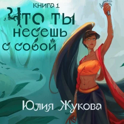 Что ты несешь с собой. Часть 1