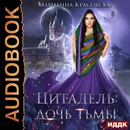 Цитадель. Книг 2. Дочь тьмы