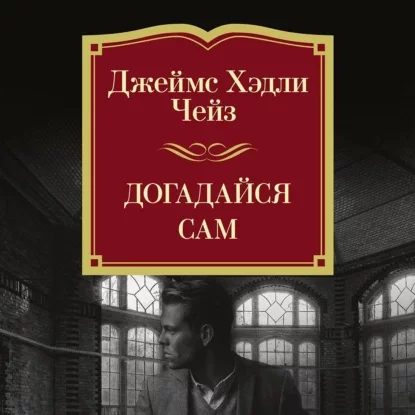 Догадайся сам