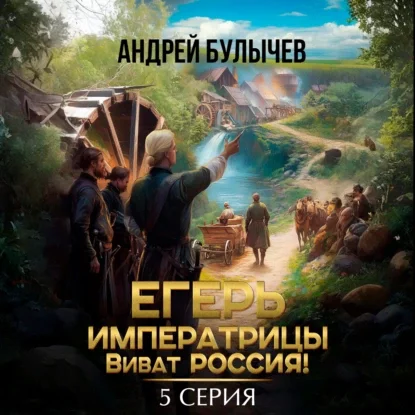 Егерь императрицы. Виват Россия! Серия 5