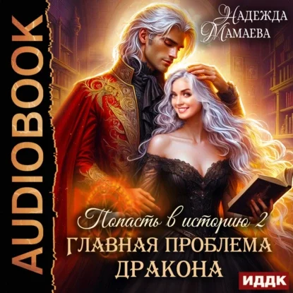 Главная проблема дракона