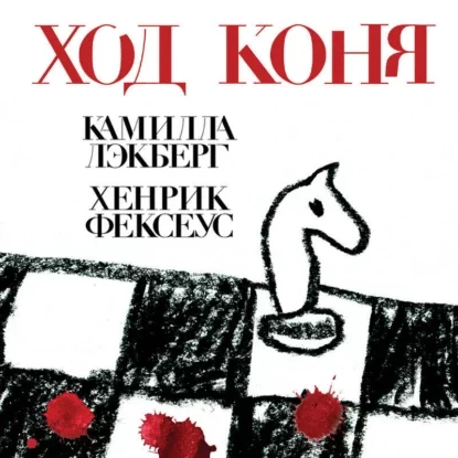 Ход коня