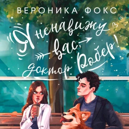 Я ненавижу вас, доктор Робер!