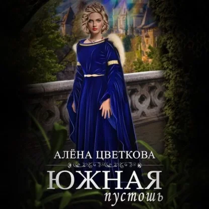 Южная пустошь. Книга 3