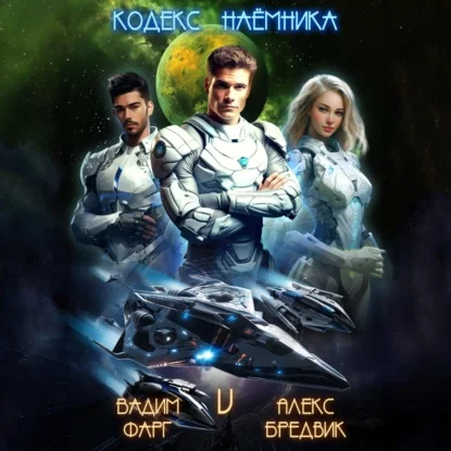 Кодекс Наемника. Том 5