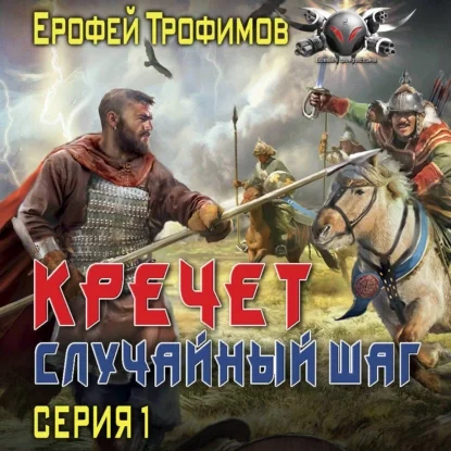 Кречет. Случайный шаг. Серия 1