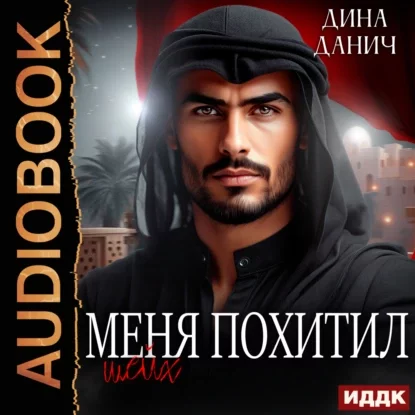 Меня похитил шейх