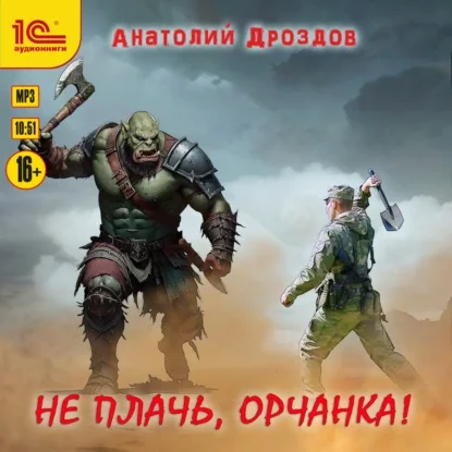 Не плачь, орчанка!
