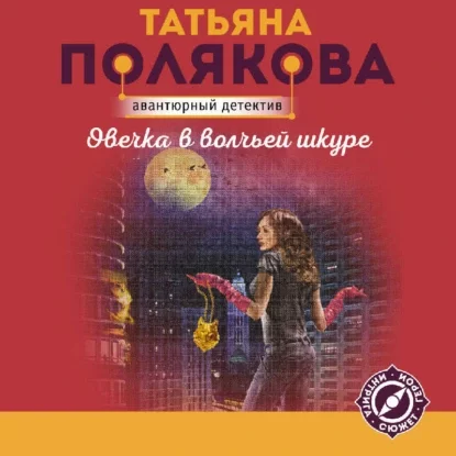 Овечка в волчьей шкуре