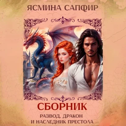 Развод, дракон и наследник престола. Сборник