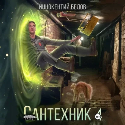 Сантехник 4