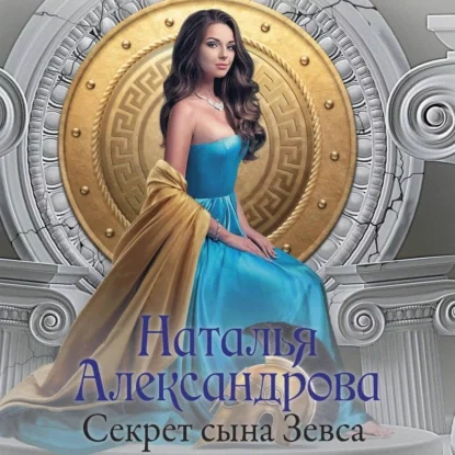 Секрет сына Зевса