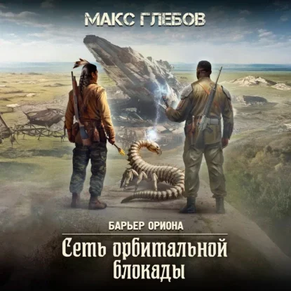 Сеть орбитальной блокады