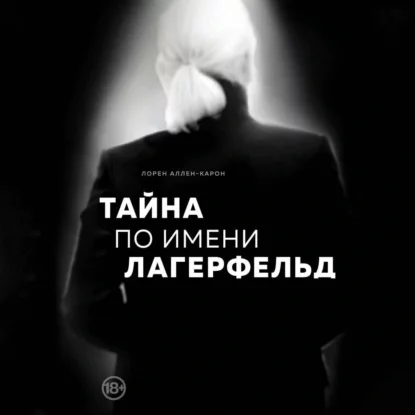 Тайна по имени Лагерфельд