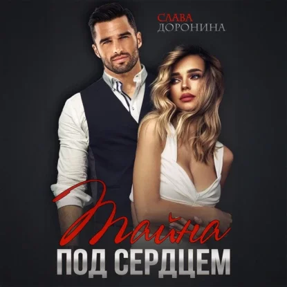 Тайна под сердцем