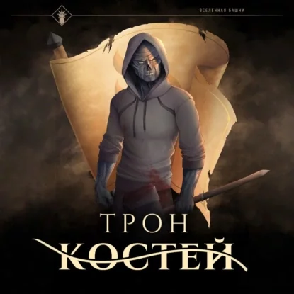 Трон Костей