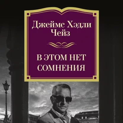 В этом нет сомнения