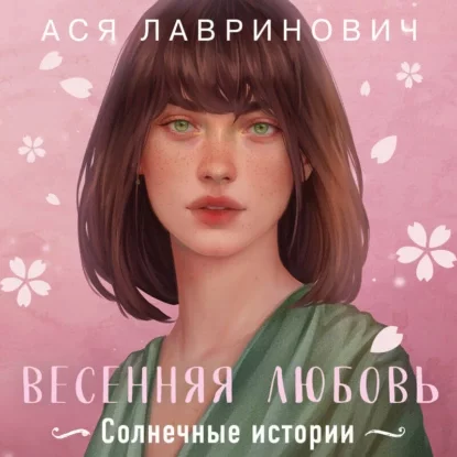 Весенняя любовь. Три солнечных истории и бонусный рассказ от Аси Лавринович