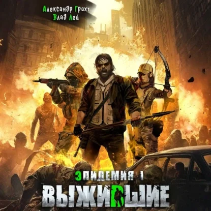 Выжившие
