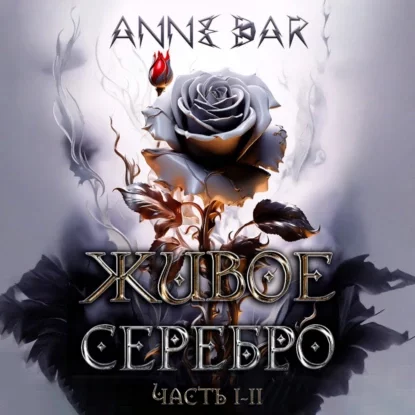 Живое Серебро. Часть I-II